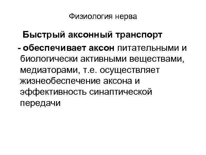 Физиология нерва Быстрый аксонный транспорт - обеспечивает аксон питательными и биологически активными веществами, медиаторами,