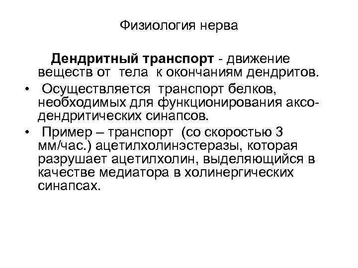 Физиология нерва Дендритный транспорт - движение веществ от тела к окончаниям дендритов. • Осуществляется