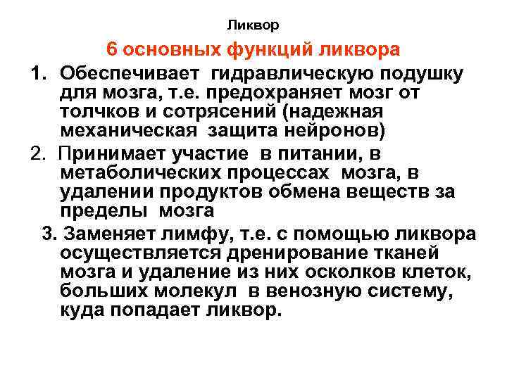 Ликвор 6 основных функций ликвора 1. Обеспечивает гидравлическую подушку для мозга, т. е. предохраняет