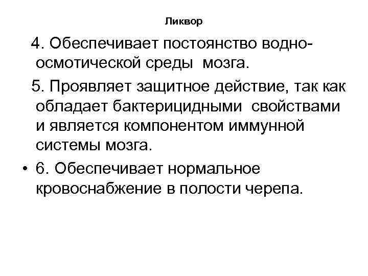 Ликвор 4. Обеспечивает постоянство водноосмотической среды мозга. 5. Проявляет защитное действие, так как обладает