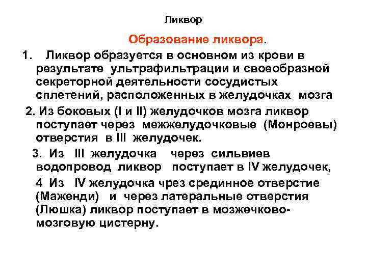 Ликвор из носа. Образование спинномозговой жидкости. Ликвор. Где образуется ликвор. Спинномозговую жидкость образуют.