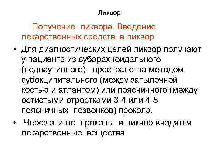 Ликвор Получение ликвора. Введение лекарственных средств в ликвор • Для диагностических целей ликвор получают