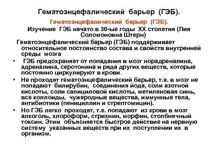 Гематоэнцефалический барьер (ГЭБ). Изучение ГЭБ начато в 30 -ые годы ХХ столетия (Лия Соломоновна