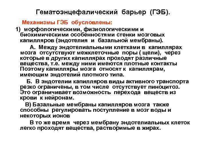 Гематоэнцефалический барьер (ГЭБ). Механизмы ГЭБ обусловлены: 1) морфологическими, физиологическими и биохимическими особенностями стенки мозговых