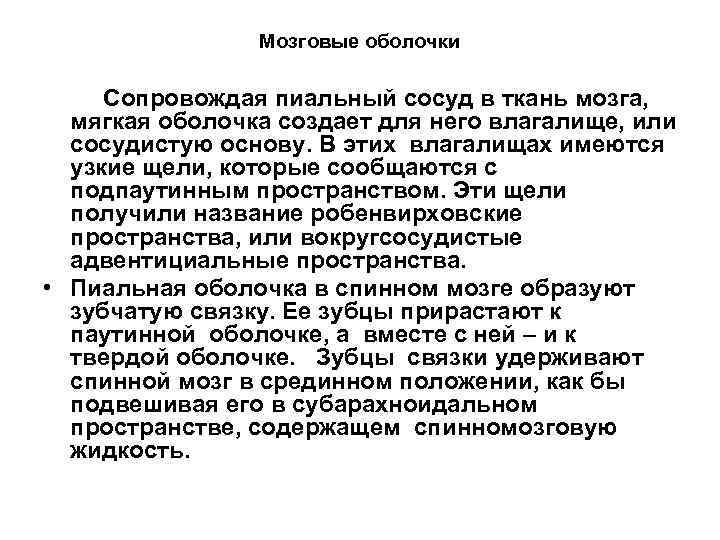 Мозговые оболочки Сопровождая пиальный сосуд в ткань мозга, мягкая оболочка создает для него влагалище,