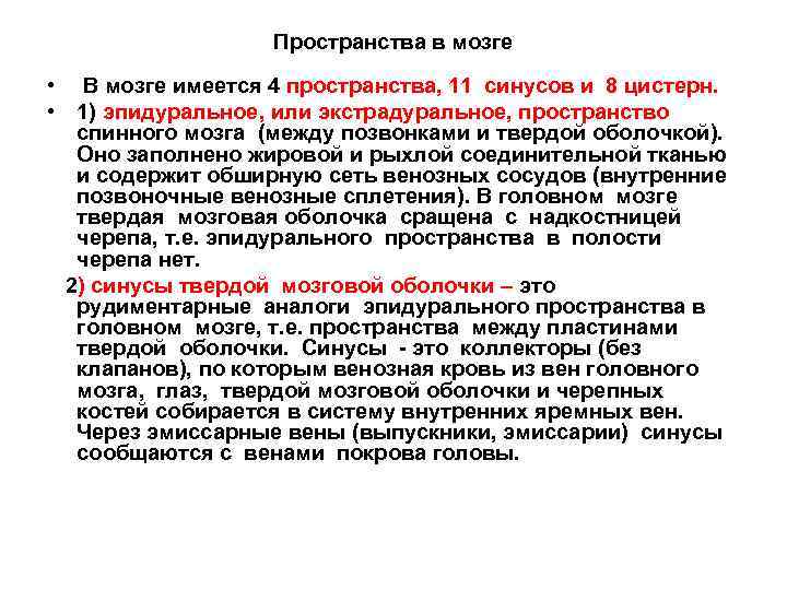 Пространства в мозге • В мозге имеется 4 пространства, 11 синусов и 8 цистерн.