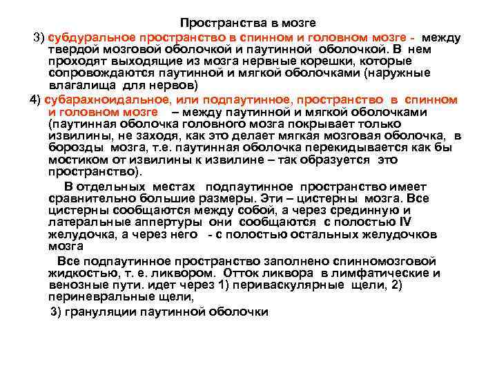 Пространства в мозге 3) субдуральное пространство в спинном и головном мозге - между твердой