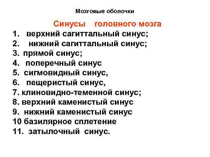 Мозговые оболочки Синусы головного мозга 1. верхний сагиттальный синус; 2. нижний сагиттальный синус; 3.