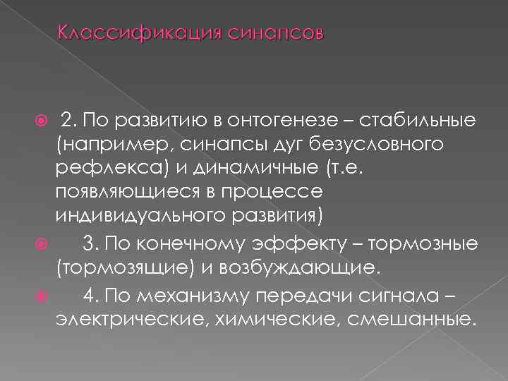 Классификация синапсов 2. По развитию в онтогенезе – стабильные (например, синапсы дуг безусловного рефлекса)