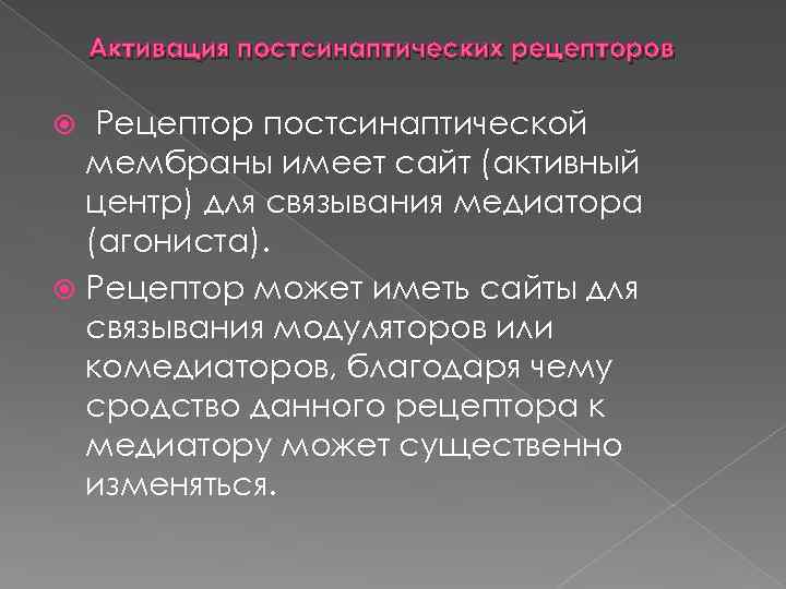 Активация постсинаптических рецепторов Рецептор постсинаптической мембраны имеет сайт (активный центр) для связывания медиатора (агониста).