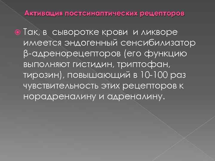 Активация постсинаптических рецепторов Так, в сыворотке крови и ликворе имеется эндогенный сенсибилизатор β адренорецепторов