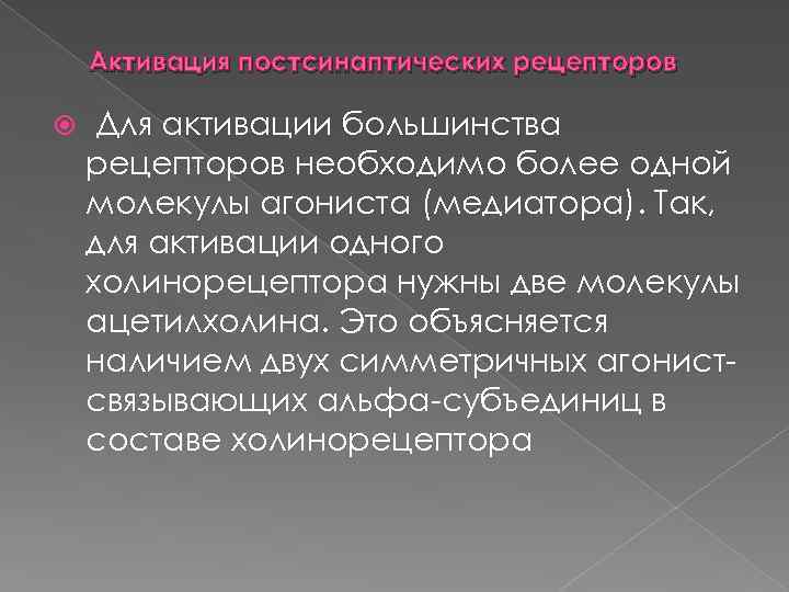 Активация постсинаптических рецепторов Для активации большинства рецепторов необходимо более одной молекулы агониста (медиатора). Так,