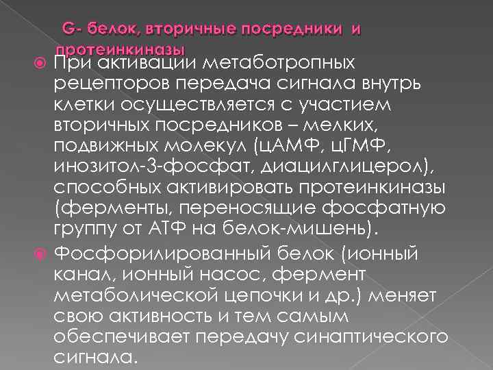 Вторичные посредники. Классификация g-белков. Вторичные посредники.. G белок вторичные посредники. Классификация g белков. Протеинкиназа g вторичные посредники.