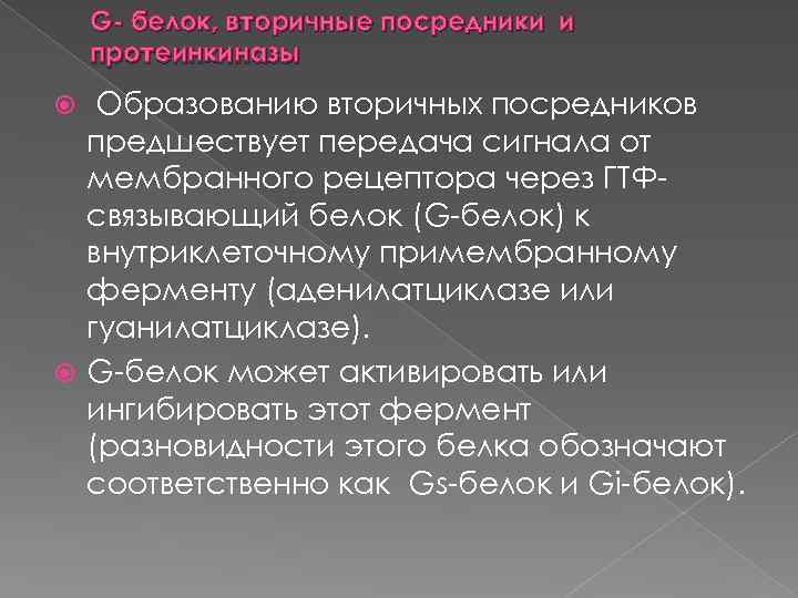 G белок, вторичные посредники и протеинкиназы Образованию вторичных посредников предшествует передача сигнала от мембранного