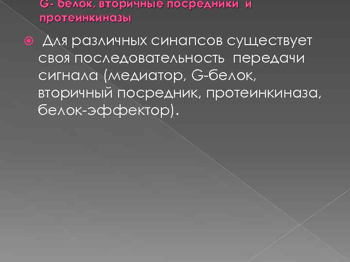 G белок, вторичные посредники и протеинкиназы Для различных синапсов существует своя последовательность передачи сигнала