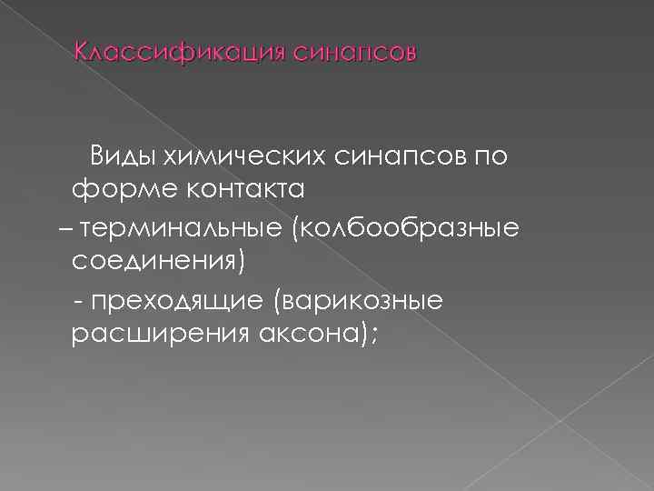 Классификация синапсов Виды химических синапсов по форме контакта – терминальные (колбообразные соединения) преходящие (варикозные