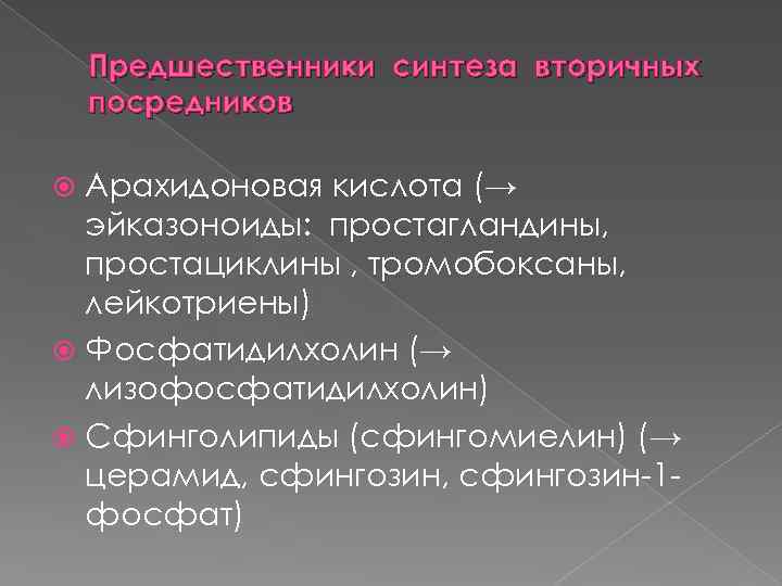 Предшественники синтеза вторичных посредников Арахидоновая кислота (→ эйказоноиды: простагландины, простациклины , тромобоксаны, лейкотриены) Фосфатидилхолин