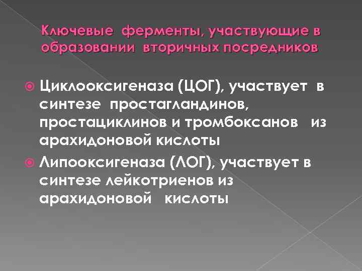 Ключевые ферменты, участвующие в образовании вторичных посредников Циклооксигеназа (ЦОГ), участвует в синтезе простагландинов, простациклинов