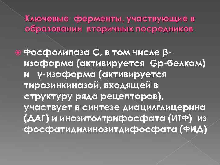 Ключевые ферменты, участвующие в образовании вторичных посредников Фосфолипаза С, в том числе β изоформа