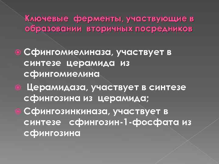 Ключевые ферменты, участвующие в образовании вторичных посредников Сфингомиелиназа, участвует в синтезе церамида из сфингомиелина