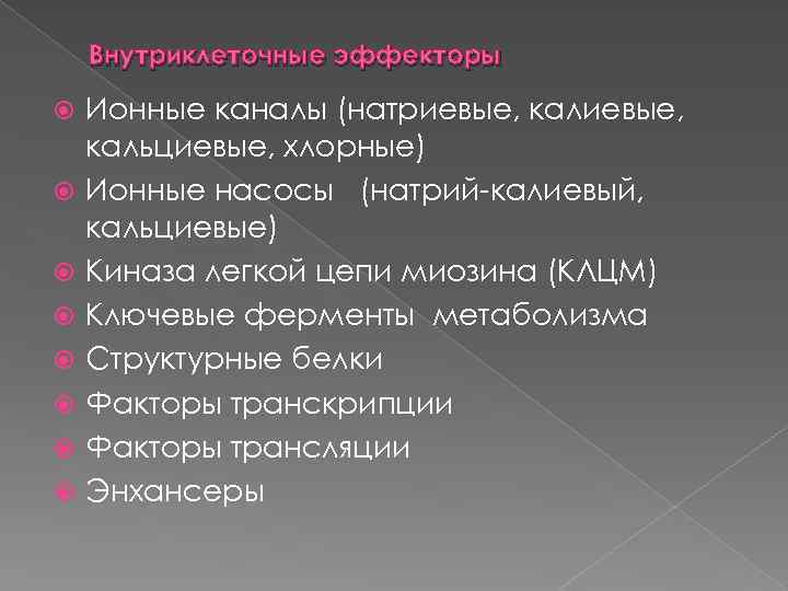 Внутриклеточные эффекторы Ионные каналы (натриевые, кальциевые, хлорные) Ионные насосы (натрий калиевый, кальциевые) Киназа легкой