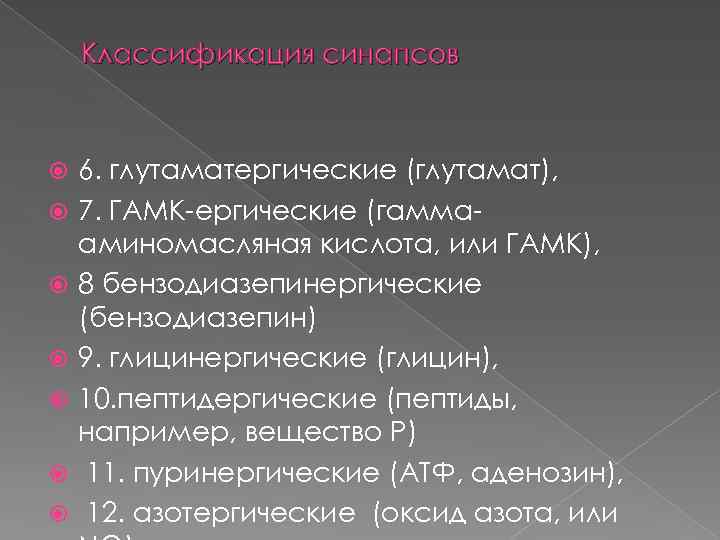 Классификация синапсов 6. глутаматергические (глутамат), 7. ГАМК ергические (гамма аминомасляная кислота, или ГАМК), 8