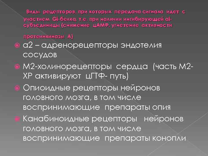 Виды рецепторов, при которых передача сигнала идет с участием Gi белка, т. е. при