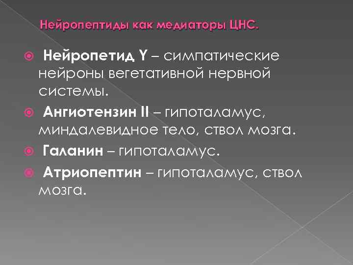 Нейропептиды как медиаторы ЦНС. Нейропетид Y – симпатические нейроны вегетативной нервной системы. Ангиотензин II