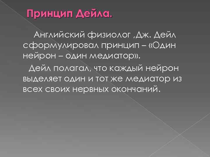 Принцип Дейла. Английский физиолог , Дж. Дейл сформулировал принцип – «Один нейрон – один