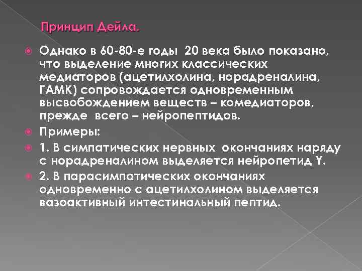 Принцип Дейла. Однако в 60 80 е годы 20 века было показано, что выделение