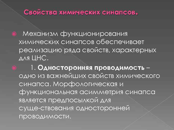 Свойства химических синапсов. Механизм функционирования химических синапсов обеспечивает реализацию ряда свойств, характерных для ЦНС.