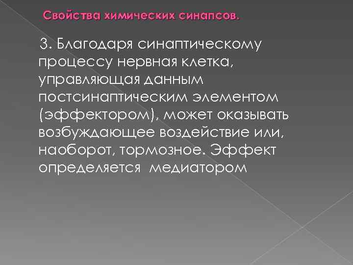 Свойства химических синапсов. 3. Благодаря синаптическому процессу нервная клетка, управляющая данным постсинаптическим элементом (эффектором),