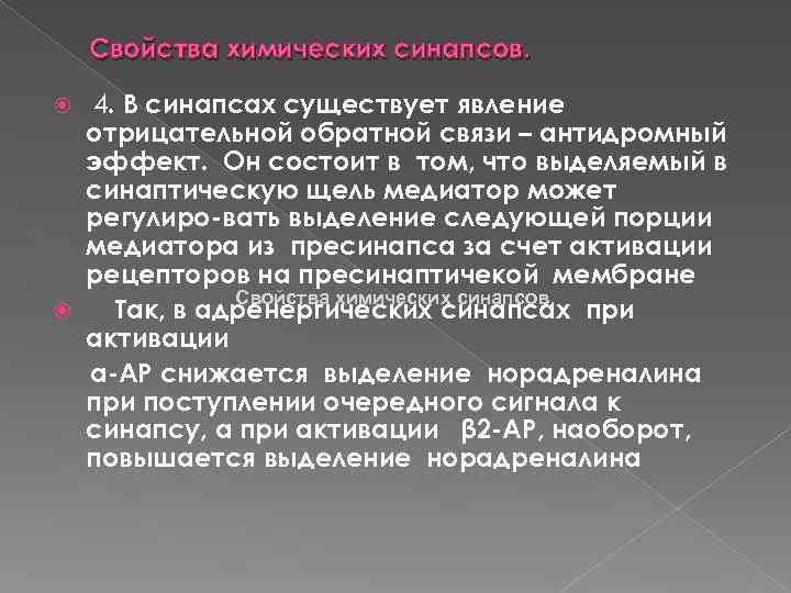 Свойства химических синапсов. 4. В синапсах существует явление отрицательной обратной связи – антидромный эффект.