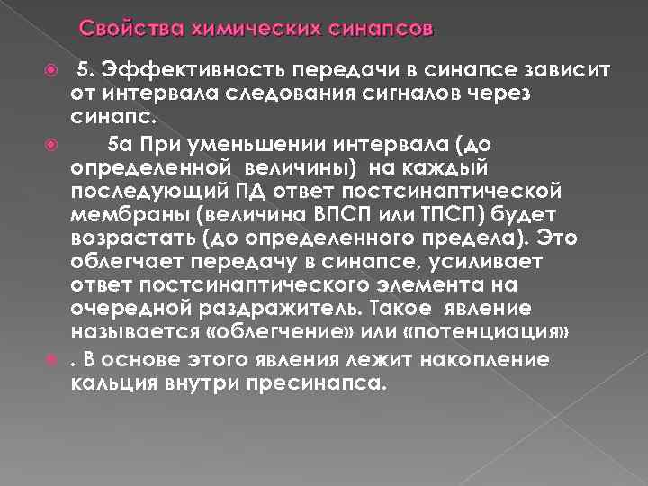 Свойства химических синапсов 5. Эффективность передачи в синапсе зависит от интервала следования сигналов через