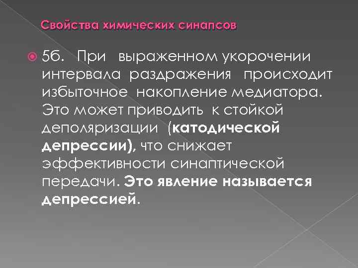 Свойства химических синапсов 5 б. При выраженном укорочении интервала раздражения происходит избыточное накопление медиатора.