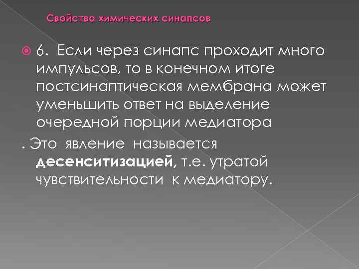 Свойства химических синапсов 6. Если через синапс проходит много импульсов, то в конечном итоге