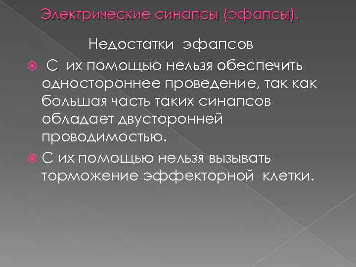 Электрические синапсы (эфапсы). Недостатки эфапсов С их помощью нельзя обеспечить одностороннее проведение, так как