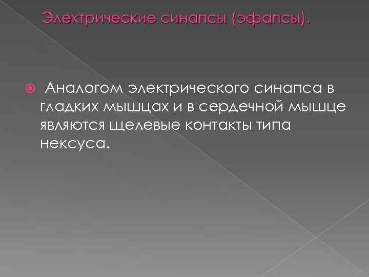 Электрические синапсы (эфапсы). Аналогом электрического синапса в гладких мышцах и в сердечной мышце являются