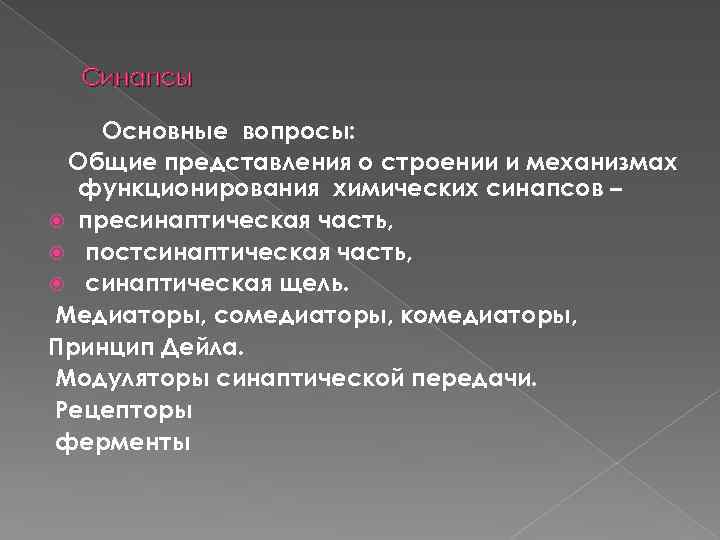 Синапсы Основные вопросы: Общие представления о строении и механизмах функционирования химических синапсов – пресинаптическая