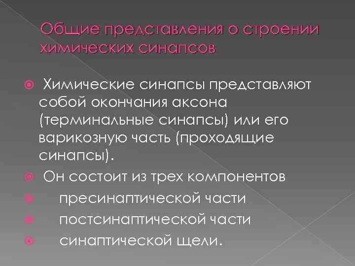 Общие представления о строении химических синапсов Химические синапсы представляют собой окончания аксона (терминальные синапсы)