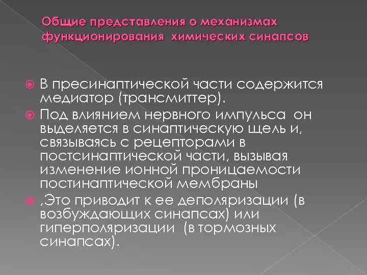 Общие представления о механизмах функционирования химических синапсов В пресинаптической части содержится медиатор (трансмиттер). Под