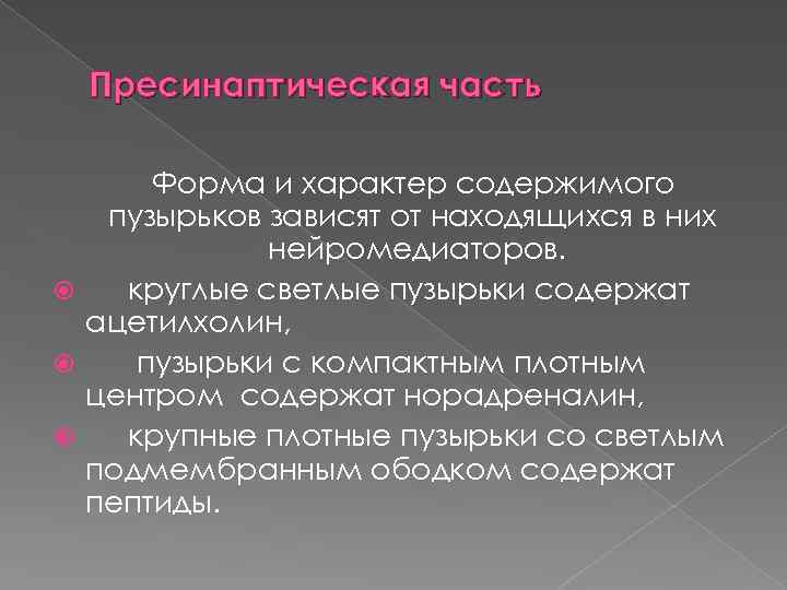 Пресинаптическая часть Форма и характер содержимого пузырьков зависят от находящихся в них нейромедиаторов. круглые