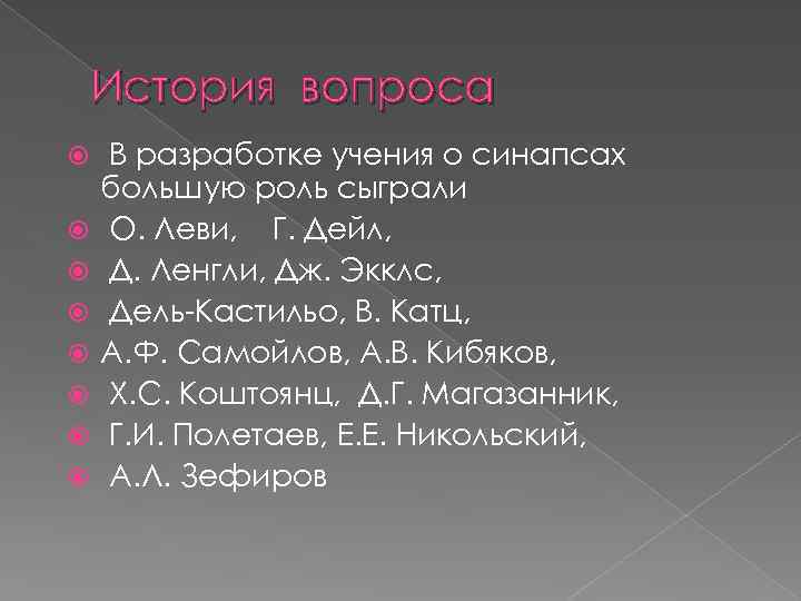 История вопроса В разработке учения о синапсах большую роль сыграли О. Леви, Г. Дейл,