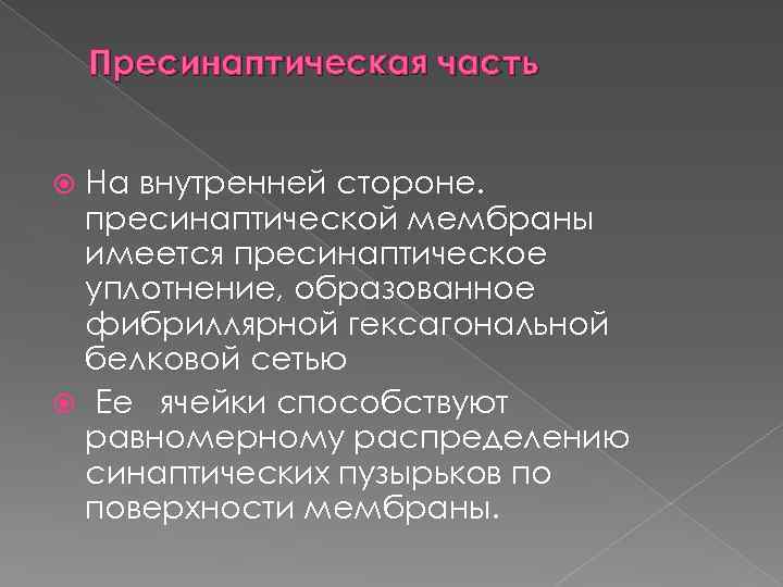 Пресинаптическая часть На внутренней стороне. пресинаптической мембраны имеется пресинаптическое уплотнение, образованное фибриллярной гексагональной белковой