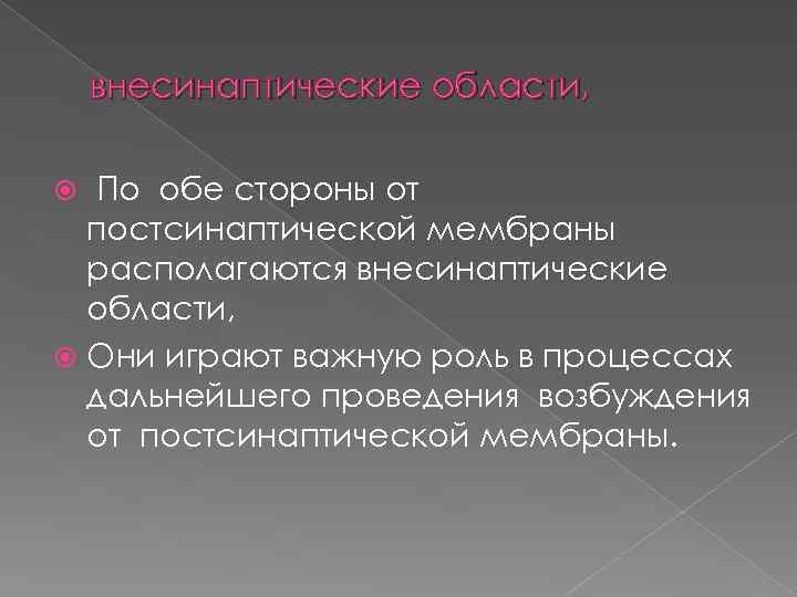 внесинаптические области, По обе стороны от постсинаптической мембраны располагаются внесинаптические области, Они играют важную