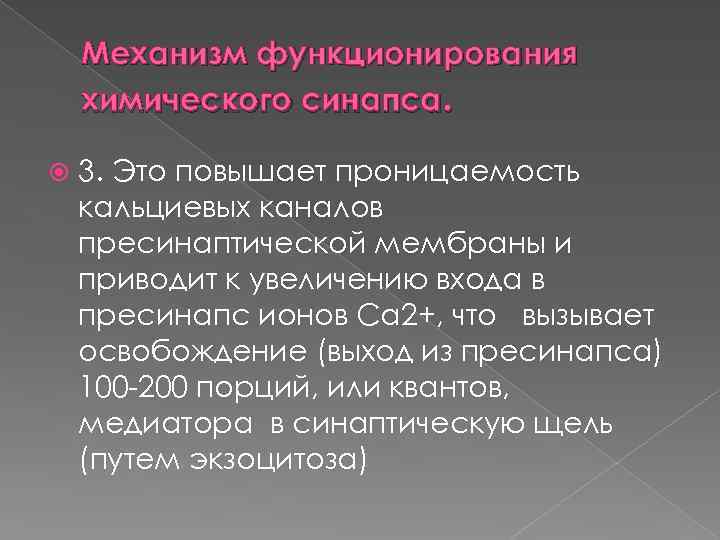 Механизм функционирования химического синапса. 3. Это повышает проницаемость кальциевых каналов пресинаптической мембраны и приводит