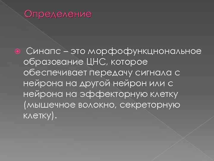 Определение Синапс – это морфофункцнональное образование ЦНС, которое обеспечивает передачу сигнала с нейрона на