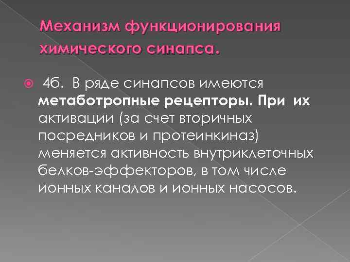 Механизм функционирования химического синапса. 4 б. В ряде синапсов имеются метаботропные рецепторы. При их