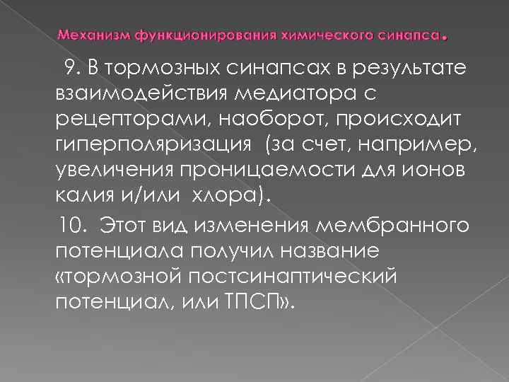 . Механизм функционирования химического синапса 9. В тормозных синапсах в результате взаимодействия медиатора с