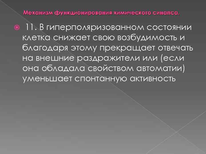 Механизм функционирования химического синапса. 11. В гиперполяризованном состоянии клетка снижает свою возбудимость и благодаря